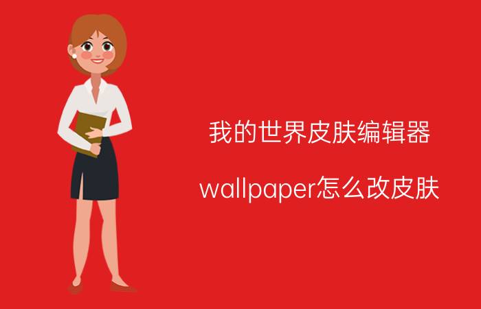 我的世界皮肤编辑器 wallpaper怎么改皮肤？